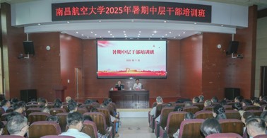 学校举办暑期中层干部培训班