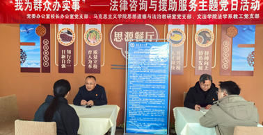 党办校办党支部开展“我为群众办实事—法律咨询与援助服务”主题党日活动