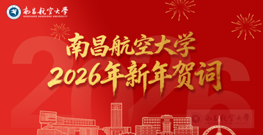 南昌航空大学2026年新年贺词