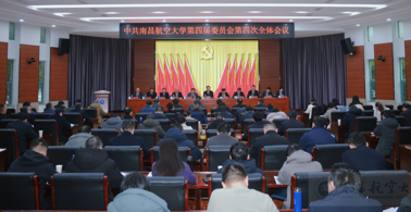 中共南昌航空大学第四届委员会第四次全体会议召开