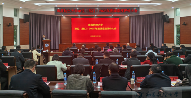 我校召开2025 年度单位（部门）满意度评价大会