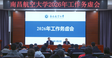 我校召开2026年工作务虚会
