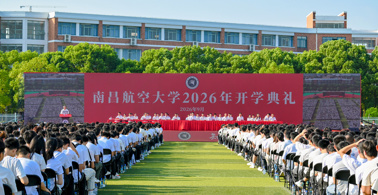  坚定执着追理想 乘风启航赴长空 南昌航空大学举行2026级新生开学典礼